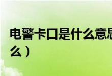 电警卡口是什么意思（电警和卡口的区别是什么）