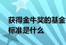 获得金牛奖的基金有哪些 五年期金牛奖基金标准是什么