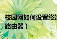 校园网如何设置终端免认证（校园网如何设置路由器）