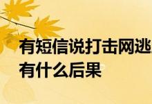 有短信说打击网逃废债行为可信不 网逃废债有什么后果