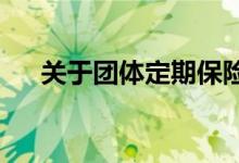 关于团体定期保险单中的免费保险限额