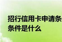 招行信用卡申请条件是什么 招行信用卡申请条件是什么