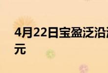 4月22日宝盈泛沿海混合累计净值为2.5644元