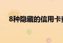 8种隐藏的信用卡费用以及如何避免它们