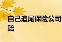 自己追尾保险公司怎么赔 追尾保险公司怎么赔