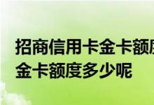 招商信用卡金卡额度怎么才3000 招商信用卡金卡额度多少呢