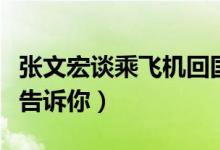 张文宏谈乘飞机回国注意事项（专家最新提醒告诉你）