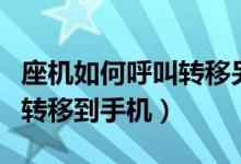 座机如何呼叫转移另一个手机（座机如何呼叫转移到手机）
