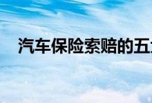 汽车保险索赔的五大妙招，汽车保险介绍