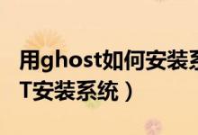 用ghost如何安装系统教程（如何使用GHOST安装系统）