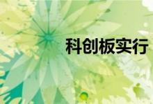 科创板实行 科创板规则详解