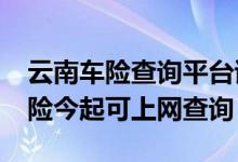 云南车险查询平台试运行&#32;爱车出险今起可上网查询