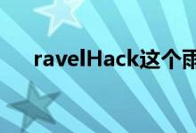 ravelHack这个雨季在菲律宾免费飞行