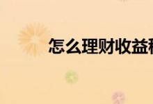 怎么理财收益稳定且高 怎么理财