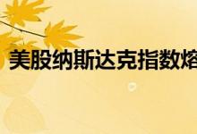 美股纳斯达克指数熔断 美股熔断看哪个指数