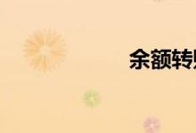 余额转账如何运作
