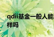 qdii基金一般人能买吗 qdii基金哪天买都一样吗
