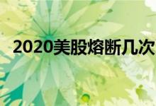 2020美股熔断几次 美股一天可以熔断几次