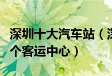 深圳十大汽车站（深圳客运站有哪些深圳有几个客运中心）