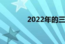 2022年的三大短期财务目标