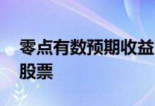 零点有数预期收益 刚过零点怎么显示有收益股票