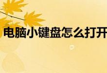 电脑小键盘怎么打开（电脑小键盘怎么打开）