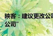 映客：建议更改公司名称为“映宇宙集团有限公司”