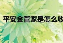 平安金管家是怎么收费的 平安金管家收费么