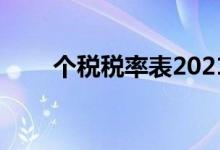 个税税率表2021计算器 个税税率表