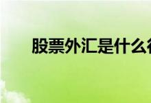 股票外汇是什么行情 股票外汇是什么