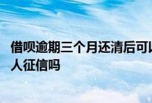 借呗逾期三个月还清后可以恢复吗 借呗逾期后还清会影响个人征信吗