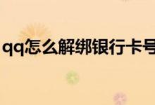 qq怎么解绑银行卡号步骤 qq怎么解绑银行卡