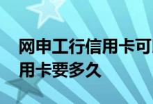 网申工行信用卡可以异地激活吗 网申工行信用卡要多久