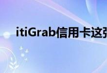 itiGrab信用卡这张卡真的能帮你省钱吗