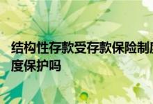 结构性存款受存款保险制度保险吗 结构性存款受存款保险制度保护吗
