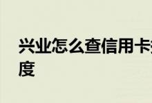 兴业怎么查信用卡换卡 兴业怎么查信用卡额度