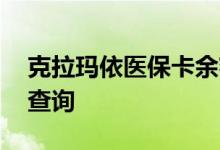 克拉玛依医保卡余额查询 克拉玛依医疗保险查询