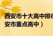 西安市十大高中排行榜（西安市有哪些高中西安市重点高中）