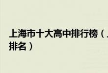 上海市十大高中排行榜（上海市有哪些高中上海市重点高中排名）