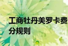 工商牡丹美罗卡费用说明 工商牡丹美罗卡积分规则