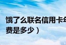 饿了么联名信用卡年费（饿了吗联名信用卡年费是多少）