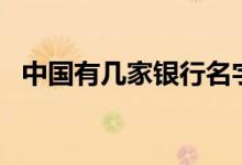 中国有几家银行名字 中国26家银行的名字
