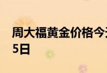 周大福黄金价格今天多少一克 2022年06月25日
