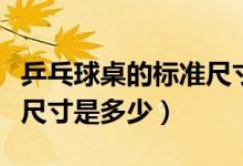 乒乓球桌的标准尺寸和高度（乒乓球桌的标准尺寸是多少）