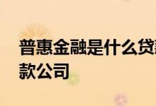 普惠金融是什么贷款公司 普惠金融是什么贷款公司