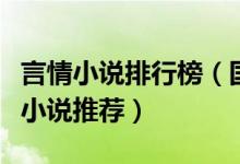 言情小说排行榜（国内十大言情小说盘点爱情小说推荐）