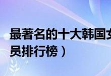 最著名的十大韩国女演员（韩国最受欢迎女演员排行榜）