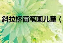 斜拉桥简笔画儿童（斜拉桥简笔画（图文））