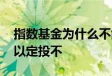 指数基金为什么不能定投 指数基金怎么买可以定投不