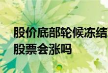股价底部轮候冻结对股票的影响 轮候冻结的股票会涨吗